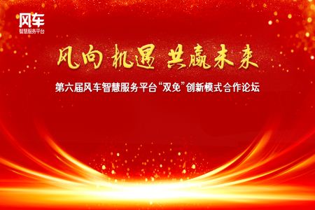 風車智慧服務平臺布局AI智慧教育，面向全國誠邀代理合作 ——第六屆風車智慧服務平臺雙免創新模式合作論壇成功落幕