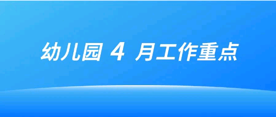 2022年4月幼兒園工作重點(diǎn)工作提示 | 抓重點(diǎn)、共奮進(jìn)