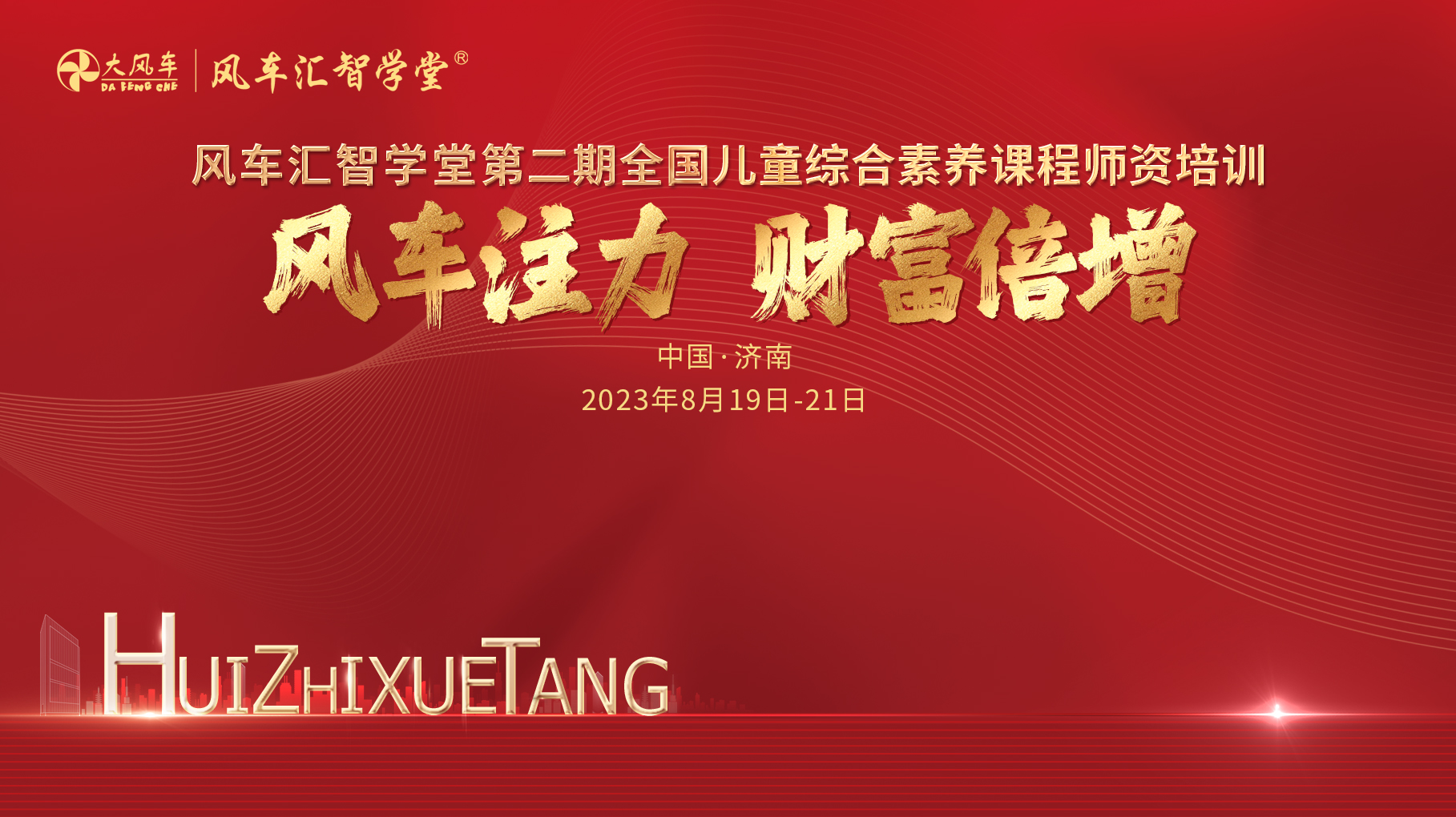 風車注力 財富倍增｜“風車匯智學堂第二期全國投資人、園長特訓班”和“風車匯智學堂第二期全國兒童綜合素養課程師資培訓班”圓滿落幕